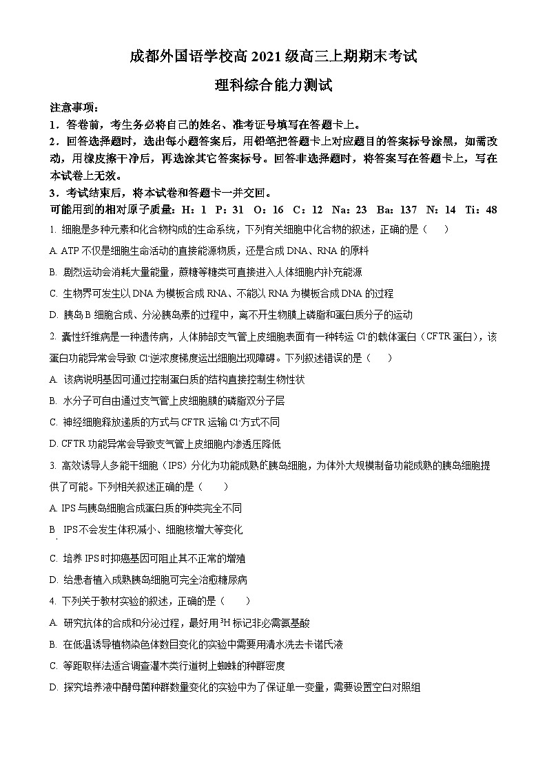 四川省成都外国语学校2023-2024学年高三上学期期末理综生物试题 Word版无答案第1页