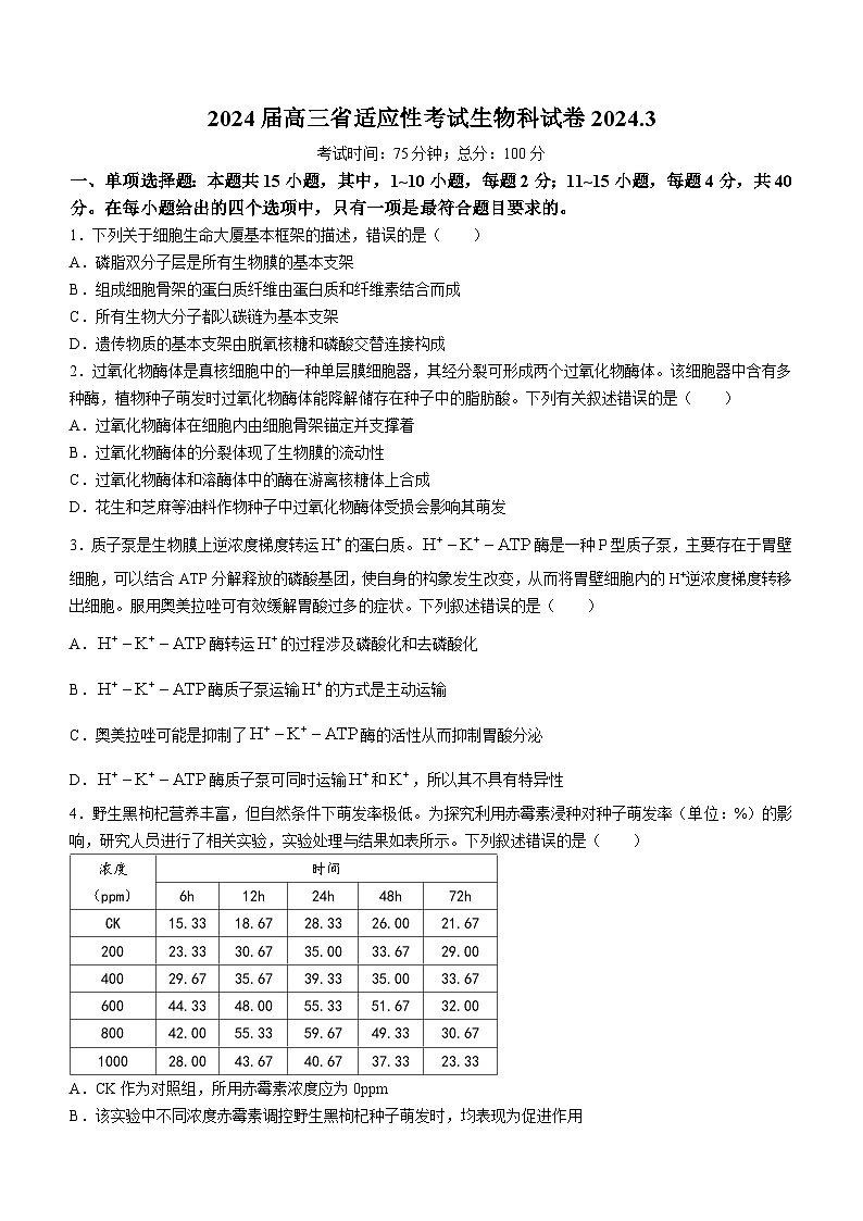2024届福建省高三三模生物试题(无答案)01