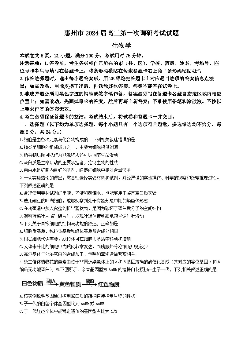 2024届广东省惠州市高三第一次调研考试生物试题01
