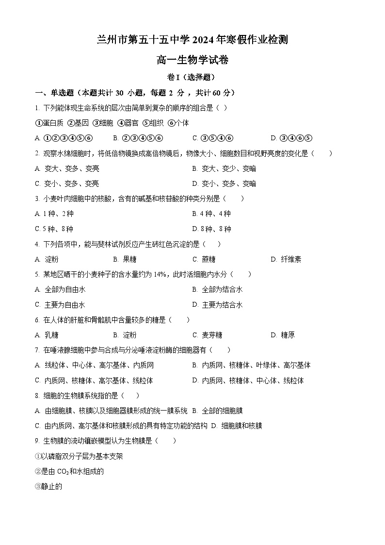 2024兰州第五十五中学高一下学期开学测试生物含解析