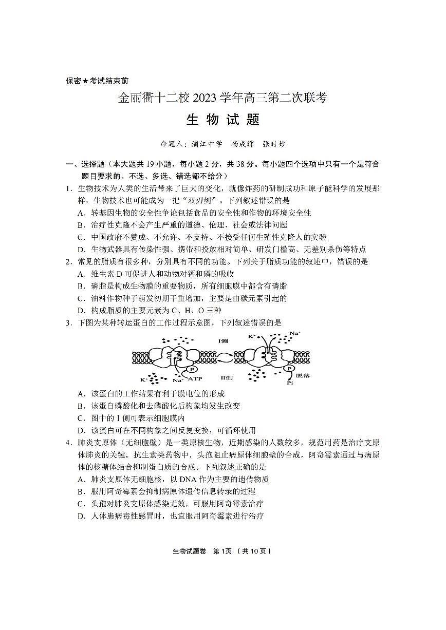 生物卷-2403金丽衢十二校(七彩阳光)第1页