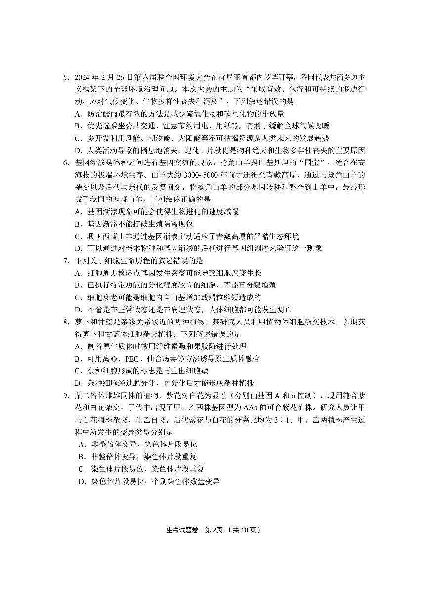 生物卷-2403金丽衢十二校(七彩阳光)第2页