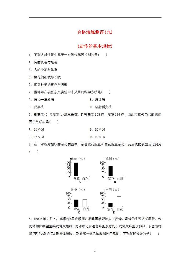 2024届高考生物学业水平测试复习合格演练测评九遗传的基本规律第1页