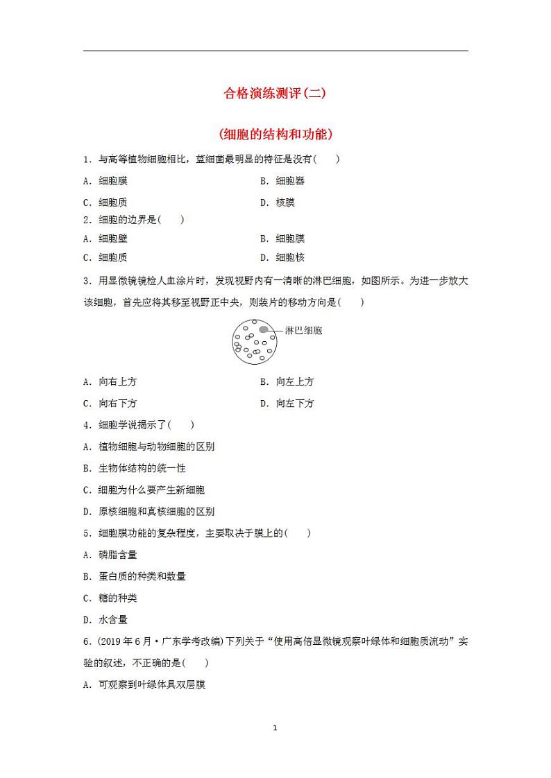2024届高考生物学业水平测试复习合格演练测评二细胞的结构和功能第1页