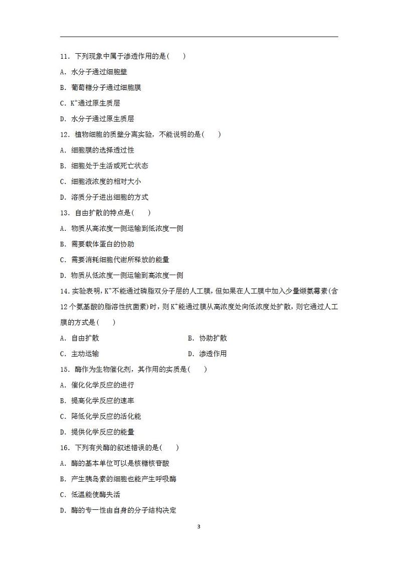 2024届高考生物学业水平测试复习合格演练测评三细胞代谢的保障第3页