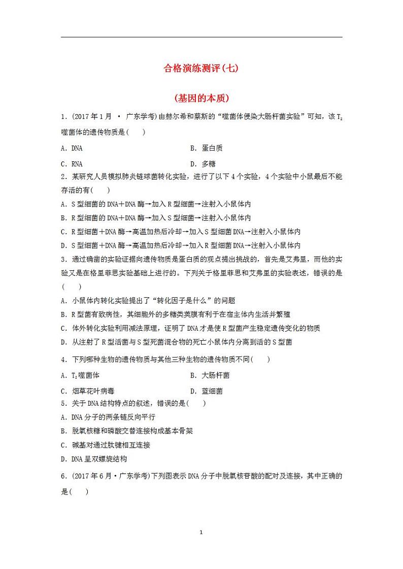 2024届高考生物学业水平测试复习合格演练测评七基因的本质第1页