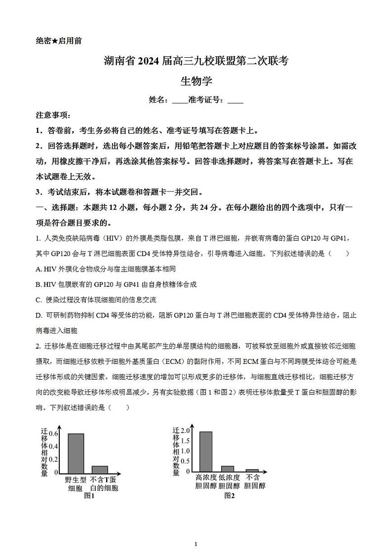2024届湖南省九校联盟高三下学期第二次联考生物试题无答案第1页