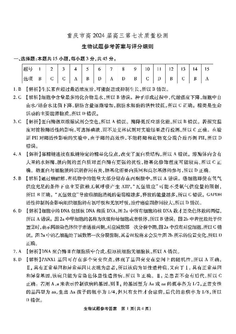 重庆市南开中学高2024届高三第七次质量检测生物01