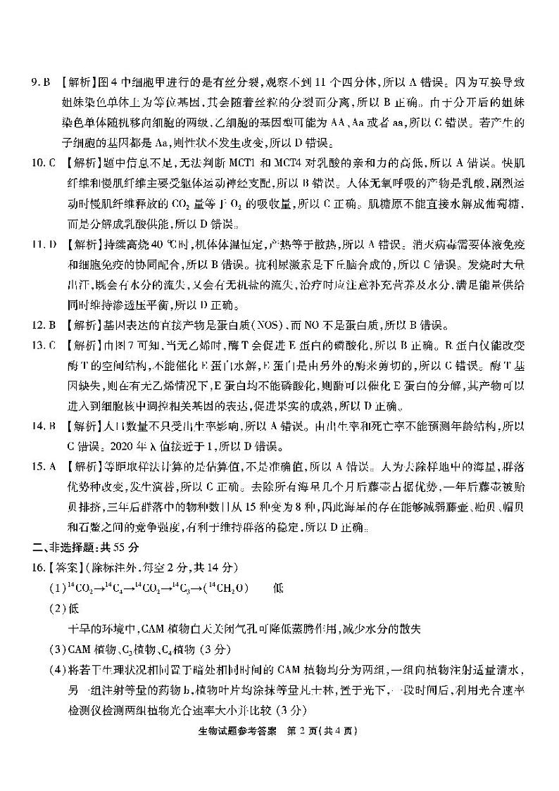 重庆市南开中学高2024届高三第七次质量检测生物02