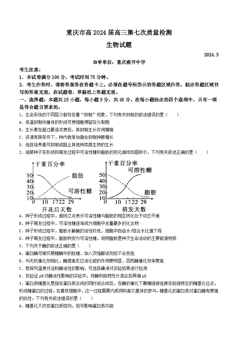 重庆市南开中学高2024届高三第七次质量检测生物01