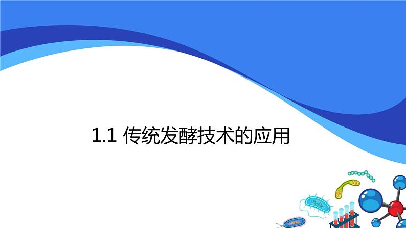 1.1传统发酵技术的应用课件-人教版(2019)选择性必修3第1页