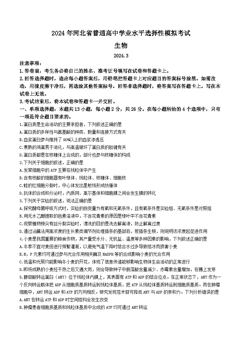 2024届河北省沧州市泊头市高三八县联考一模生物试题(无答案)01