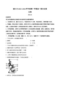 江蘇省鎮(zhèn)江市2023-2024學(xué)年高一上學(xué)期期末考試 生物（解析版）