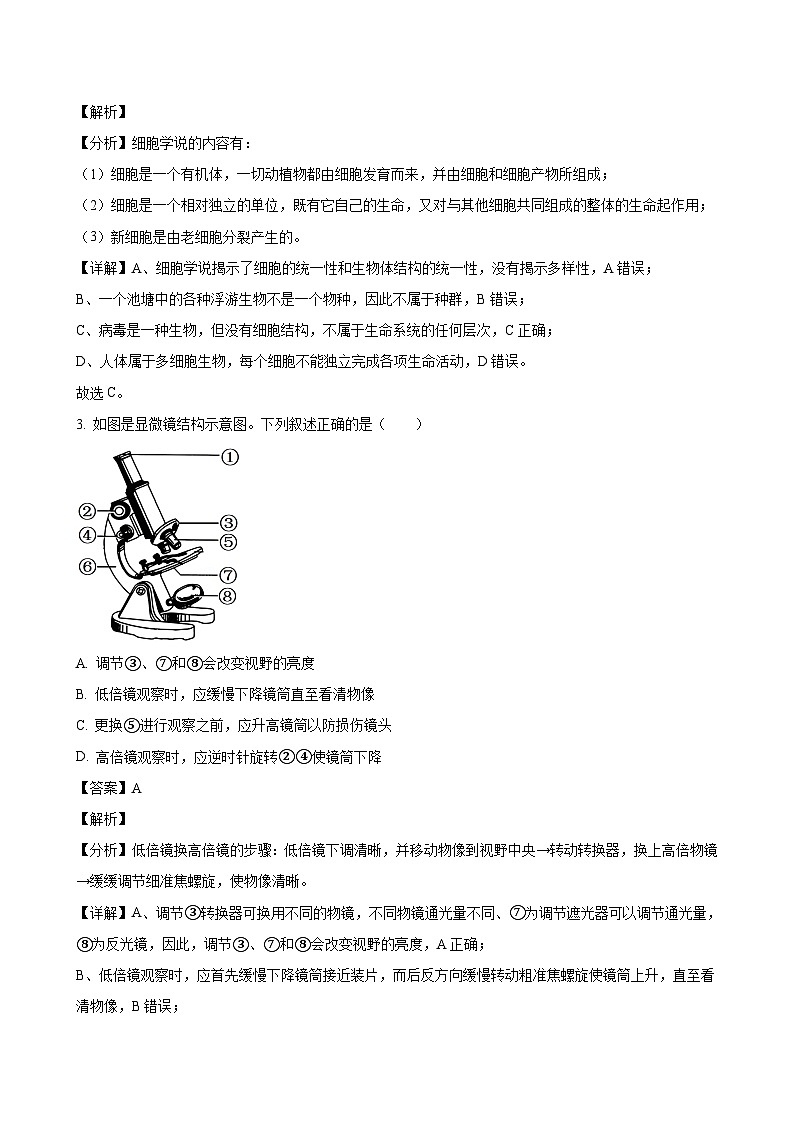 江苏省镇江市2023-2024学年高一上学期期末考试 生物(解析版)02