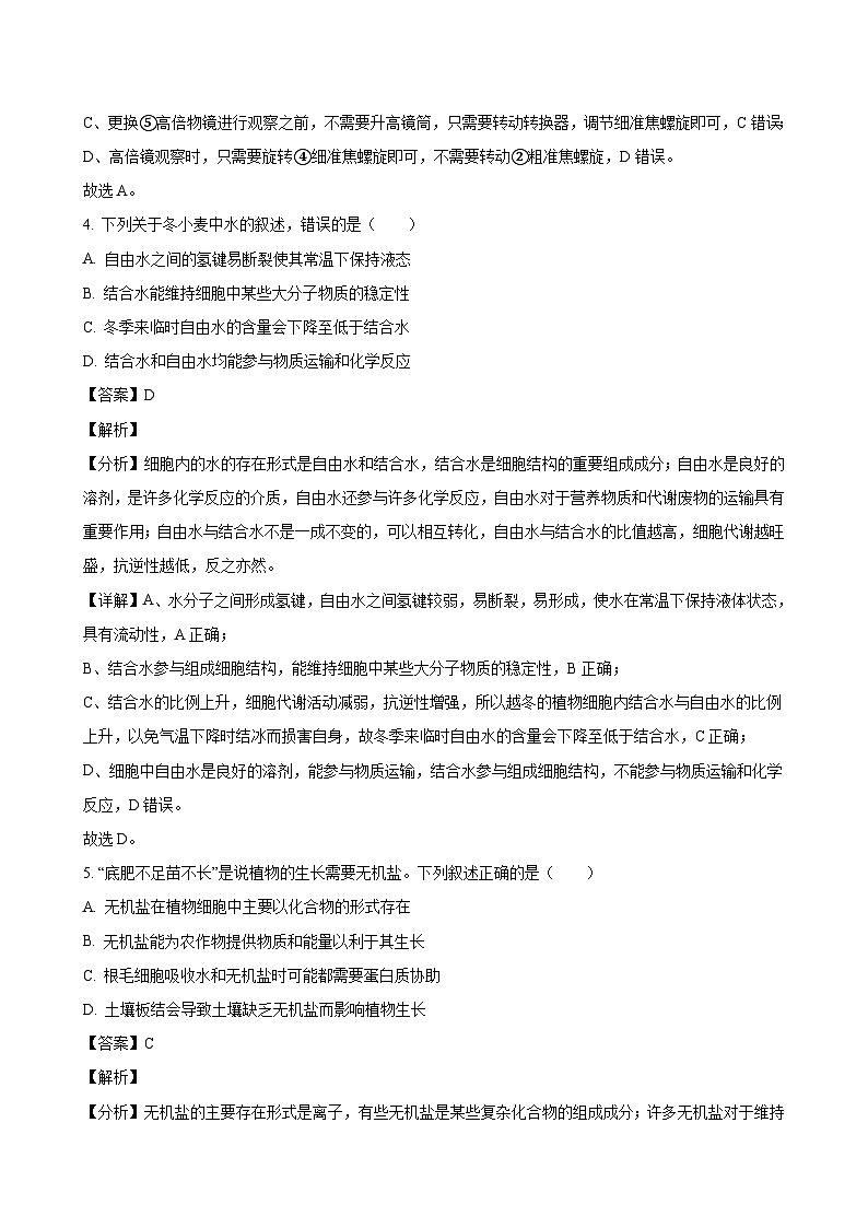 江苏省镇江市2023-2024学年高一上学期期末考试 生物(解析版)03
