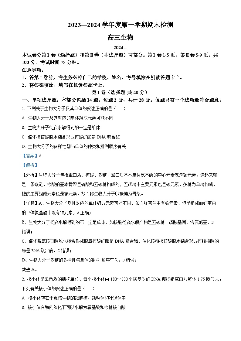 江苏省扬州市2023-2024学年高三上学期1月期末考试 生物 （解析版）