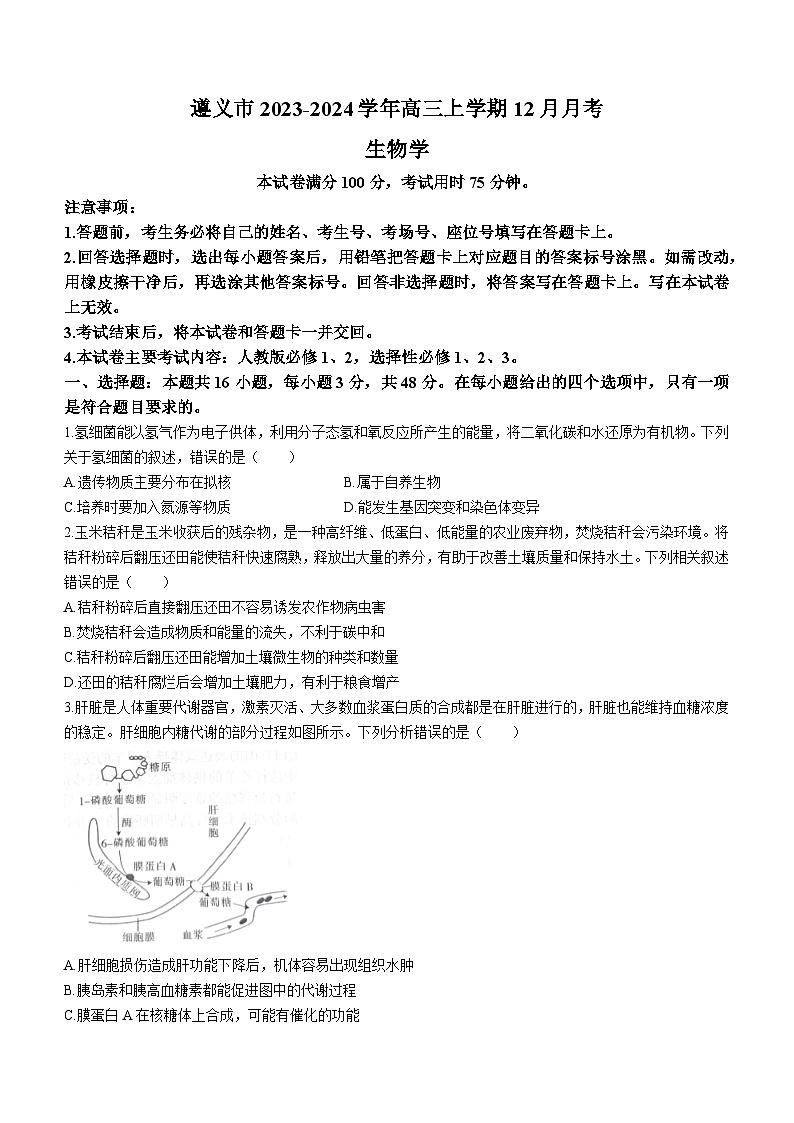 贵州省遵义市2023-2024学年高三12月月考生物试题第1页