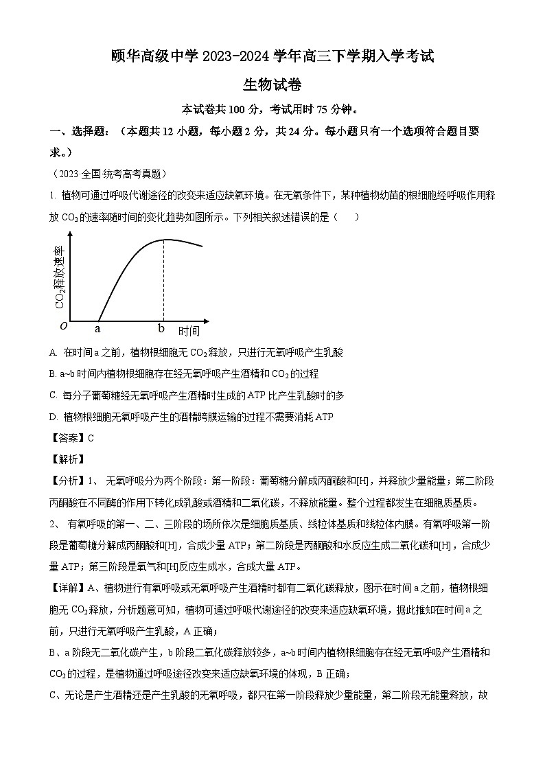 湖南省岳阳市平江县颐华高级中学2023-2024学年高三下学期入学考试生物学试题(原卷版+解析版)01