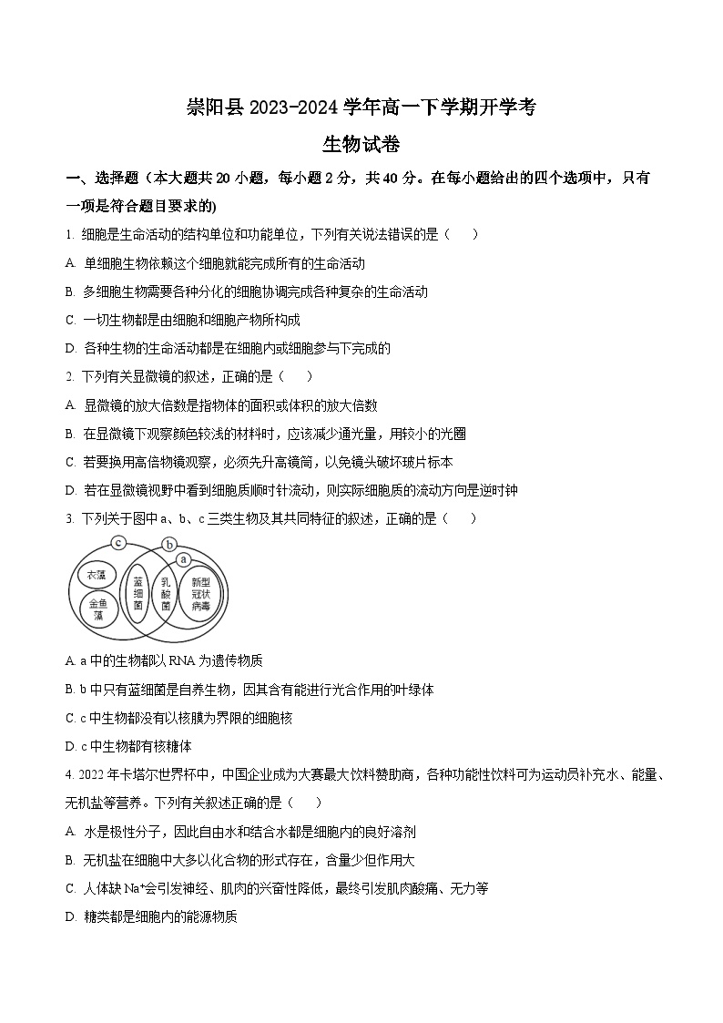 湖北省咸宁市崇阳县2023-2024学年高一下学期开学考生物学试题（原卷版+解析版）