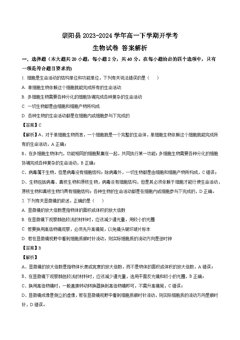 湖北省咸宁市崇阳县2023-2024学年高一下学期开学考生物学试题(原卷版+解析版)01