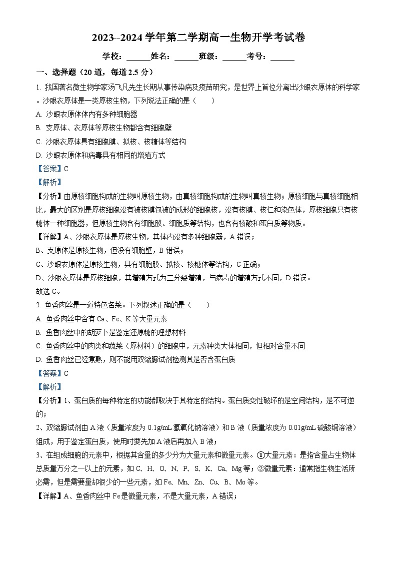 广东省湛江市雷州市二中2023-2024学年高一下学期开学生物试题(解析版)第1页
