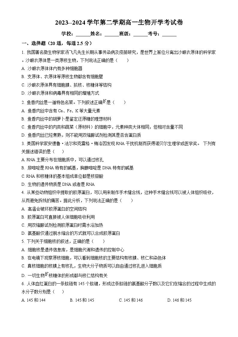广东省湛江市雷州市二中2023-2024学年高一下学期开学生物试题(原卷版)第1页