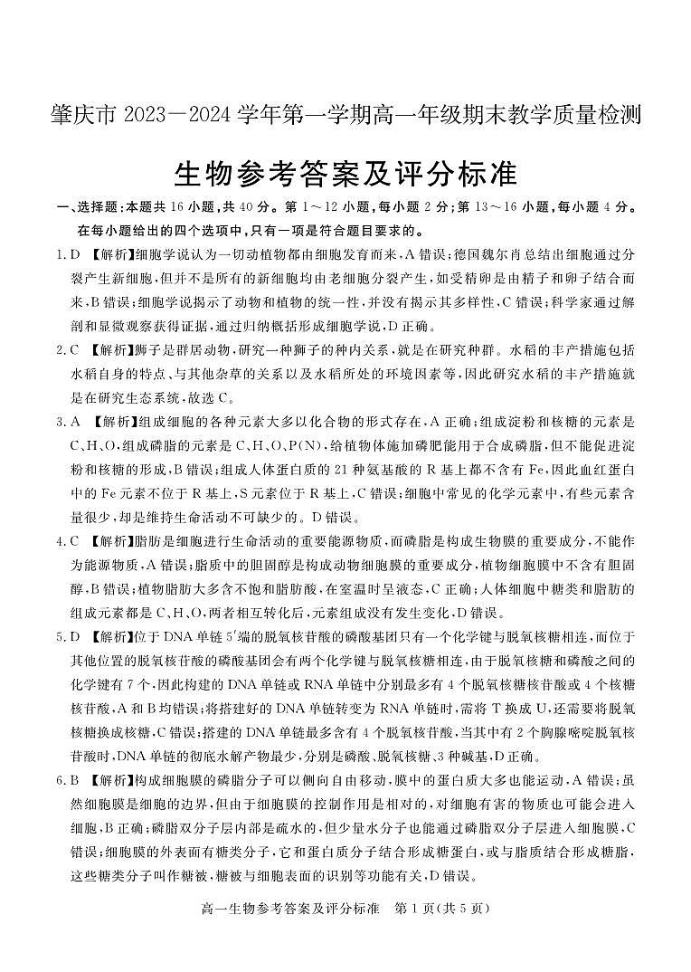 肇庆市2023-2024学年第一学期高一年级期末教学质量检测生物答案第1页