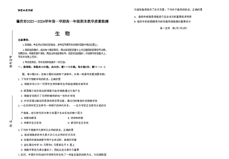 肇庆市2023-2024学年第一学期高一年级期末教学质量检测生物试卷第1页
