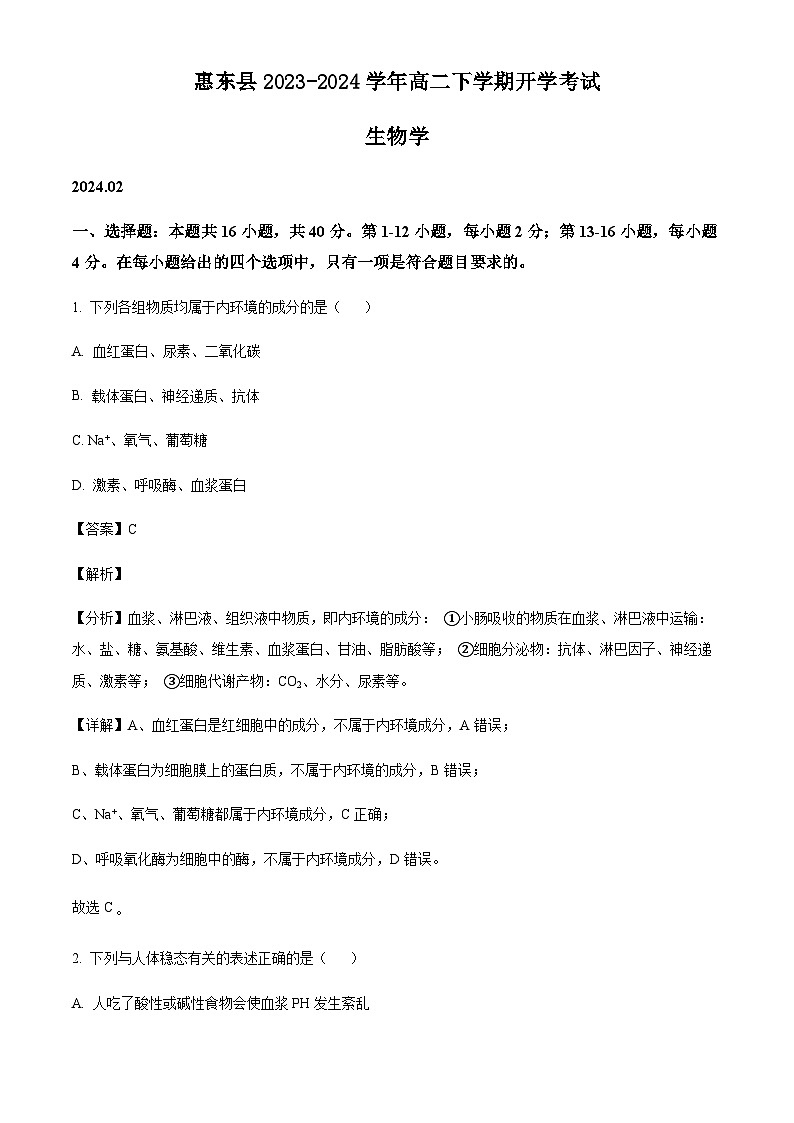 广东省惠州市惠东县2023-2024学年高二下学期开学考试生物试题(解析版)第1页