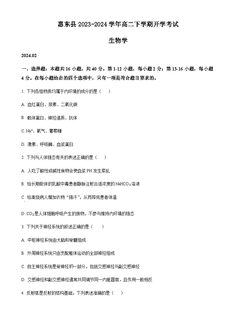 广东省惠州市惠东县2023-2024学年高二下学期开学考试生物试题(原卷版)第1页