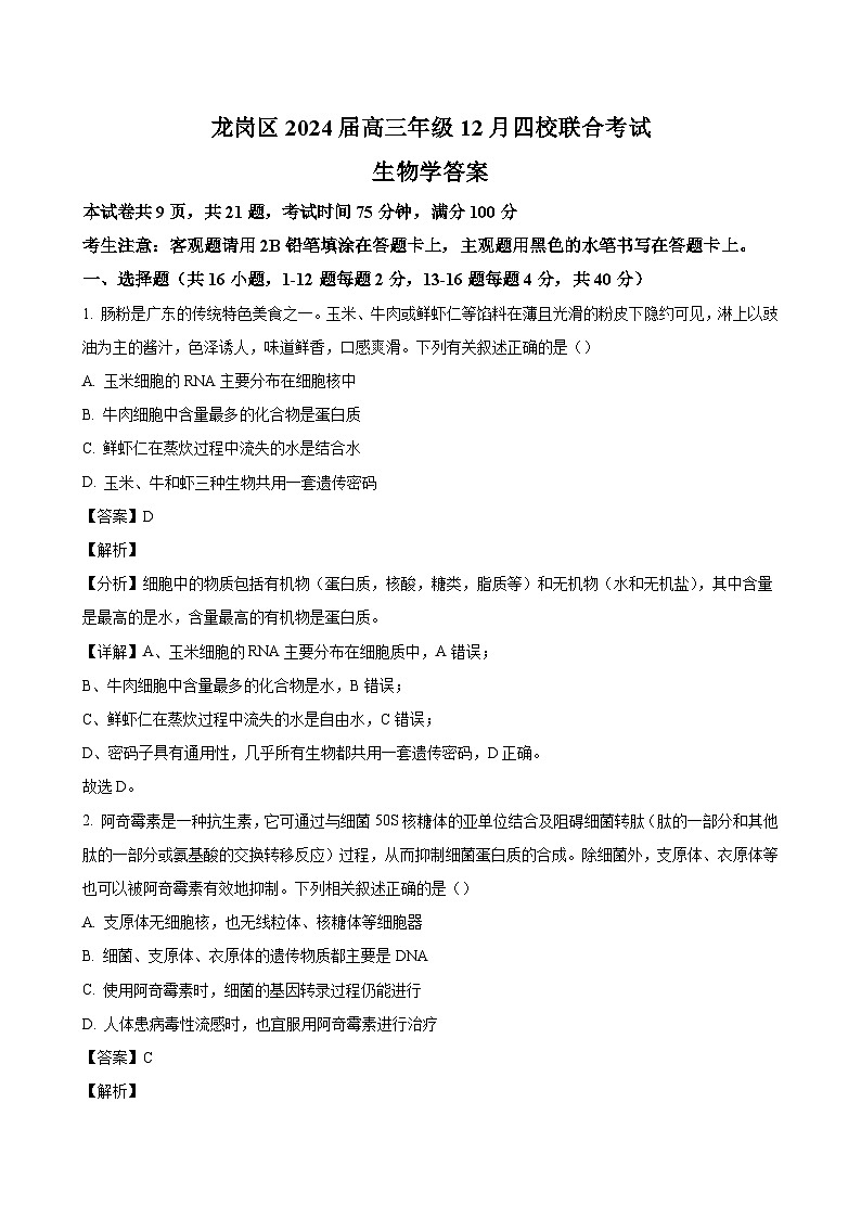 广东省深圳市龙岗区四校2023-2024学年高三上学期12月联合考试 生物(解析版)01
