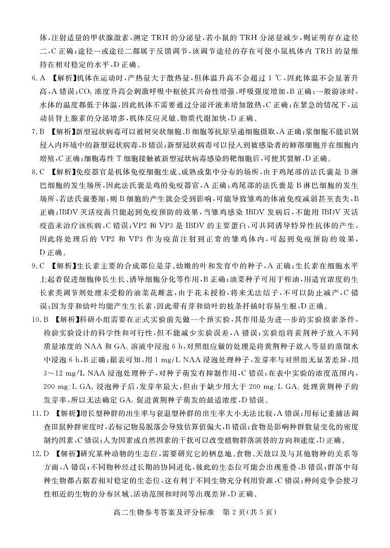 肇庆市2023-2024学年第一学期高二年级期末教学质量检测生物答案(1)第2页