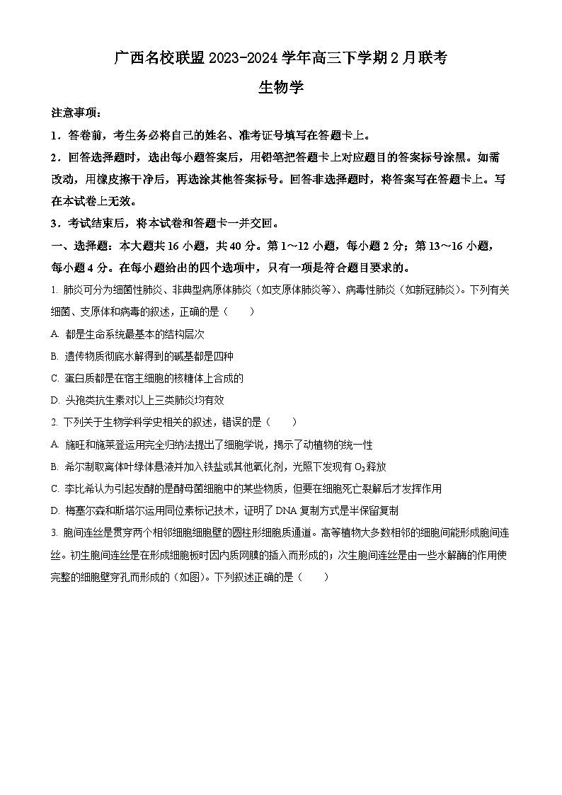 广西名校联盟2023-2024学年高三下学期2月联考生物试题(原卷版)第1页