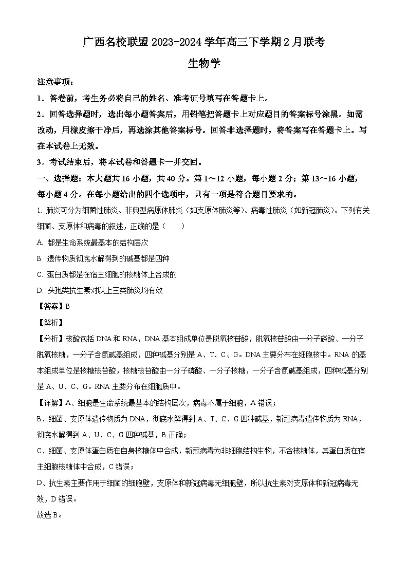 广西名校联盟2023-2024学年高三下学期2月联考生物试题(解析版)第1页