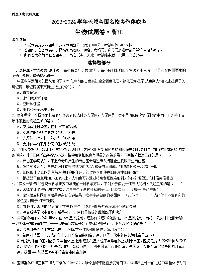 浙江省天域全国名校协作体2023-2024学年高三下学期联考生物试题01