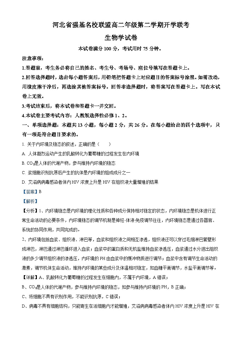 河北省强基名校联盟2023-2024学年高二下学期开学联考生物答案第1页
