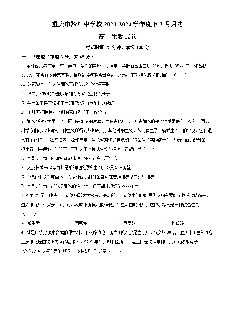 重庆市黔江中学2023-2024学年高一下学期3月月考生物试题 Word版无答案第1页