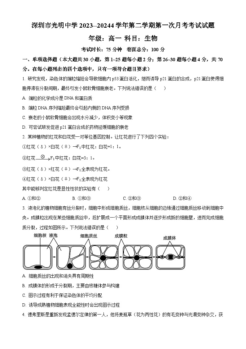 精品解析:广东省深圳市龙华区致理中学2023-2024学年高一下学期3月月考生物试题(原卷版)第1页