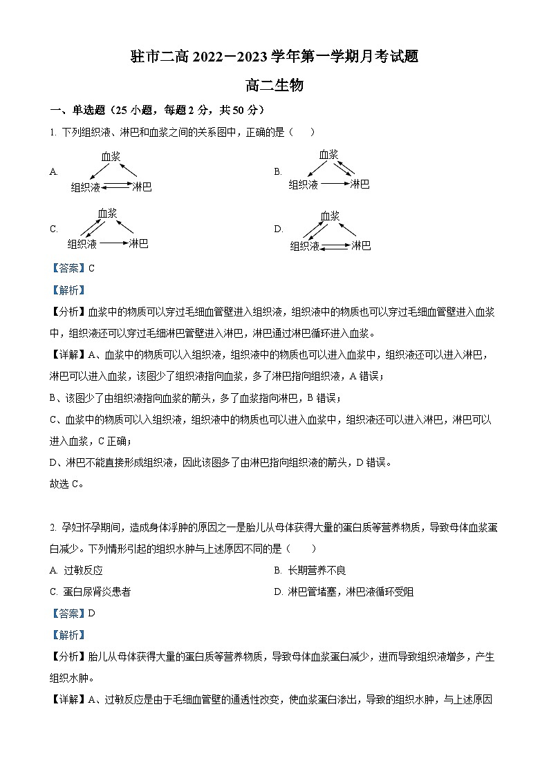 精品解析:河南省驻马店市二中2022-2023学年高二上学期第一次月考生物试题(解析版)第1页