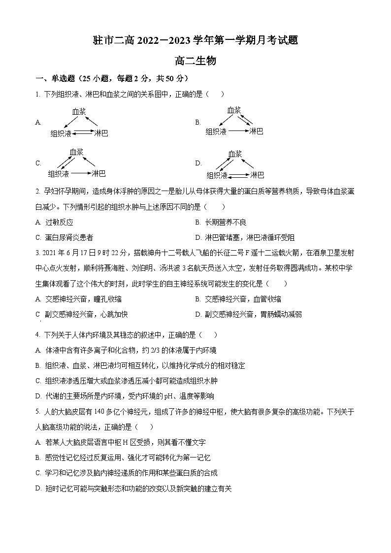精品解析:河南省驻马店市二中2022-2023学年高二上学期第一次月考生物试题(原卷版)第1页