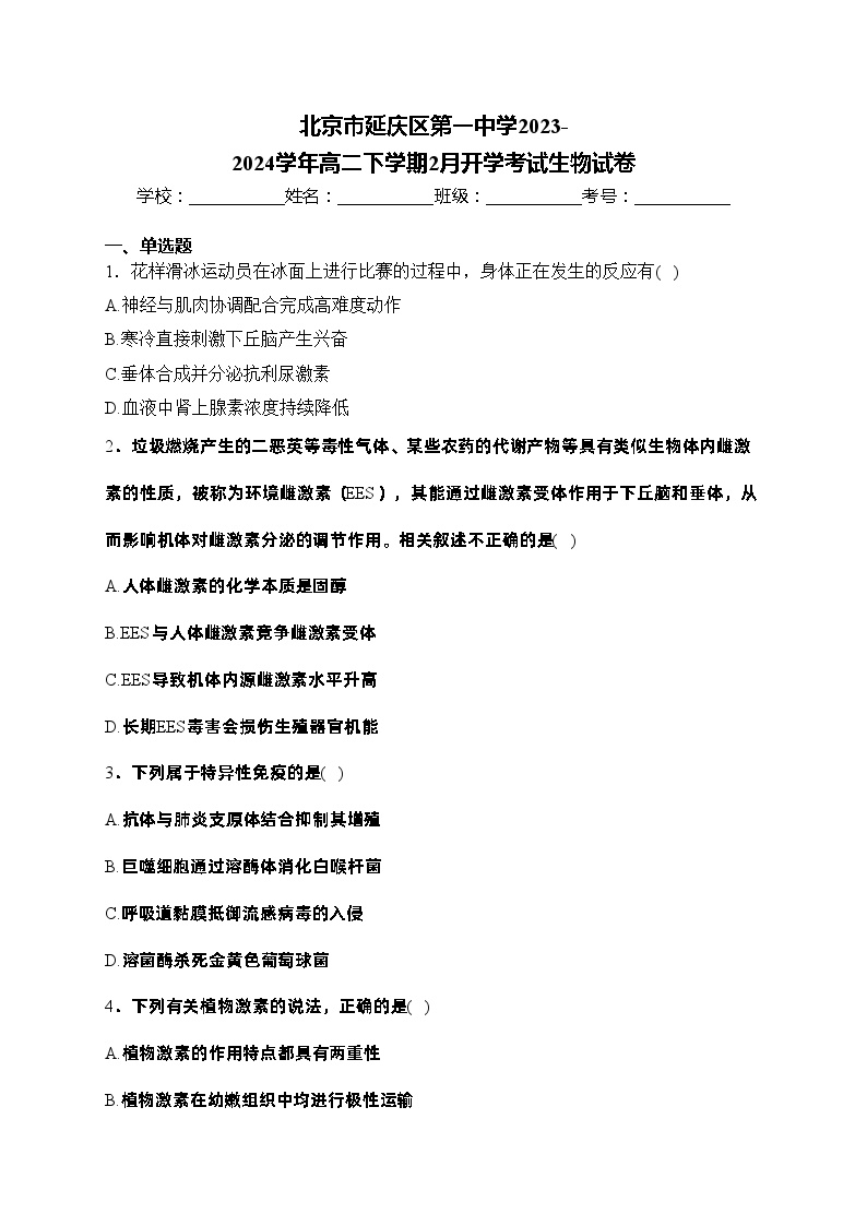 北京市延庆区第一中学2023-2024学年高二下学期2月开学考试生物试卷(含答案)