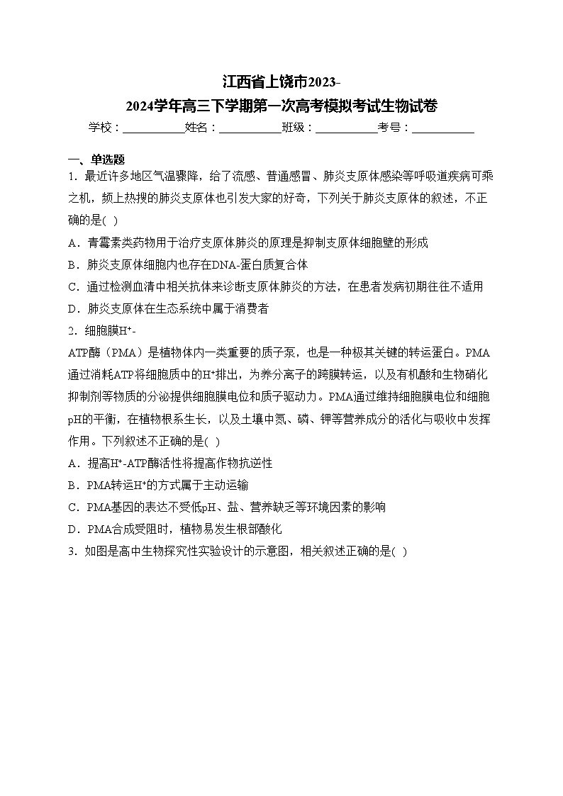 江西省上饶市2023-2024学年高三下学期第一次高考模拟考试生物试卷(含答案)第1页