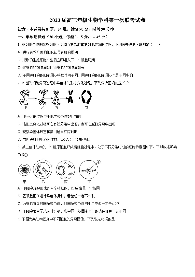 精品解析:2023届河南省南阳市六校高三第一次联考生物试卷(原卷版)第1页