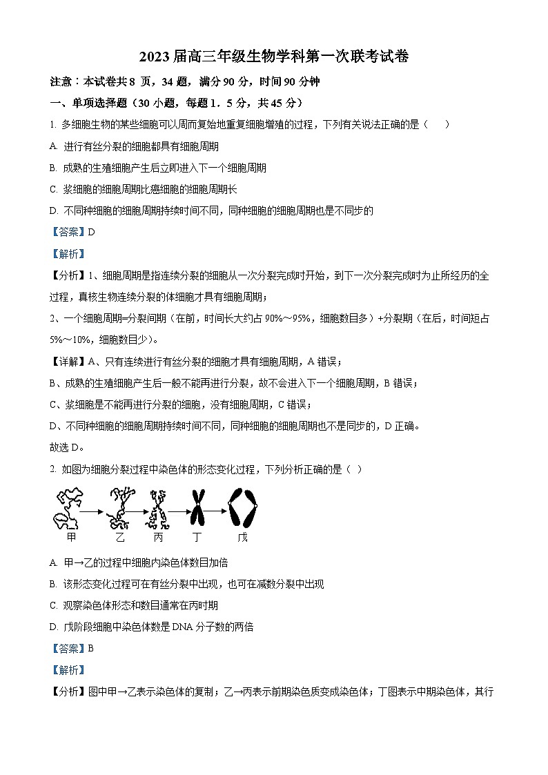 精品解析:2023届河南省南阳市六校高三第一次联考生物试卷(解析版)第1页