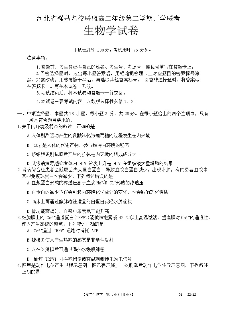 2024河北省强基名校联盟高二下学期开学联考试题生物含解析