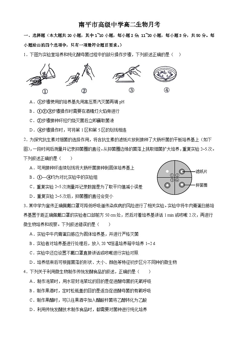 福建省南平市高级中学2023-2024学年高二下学期第一次月考生物试题第1页