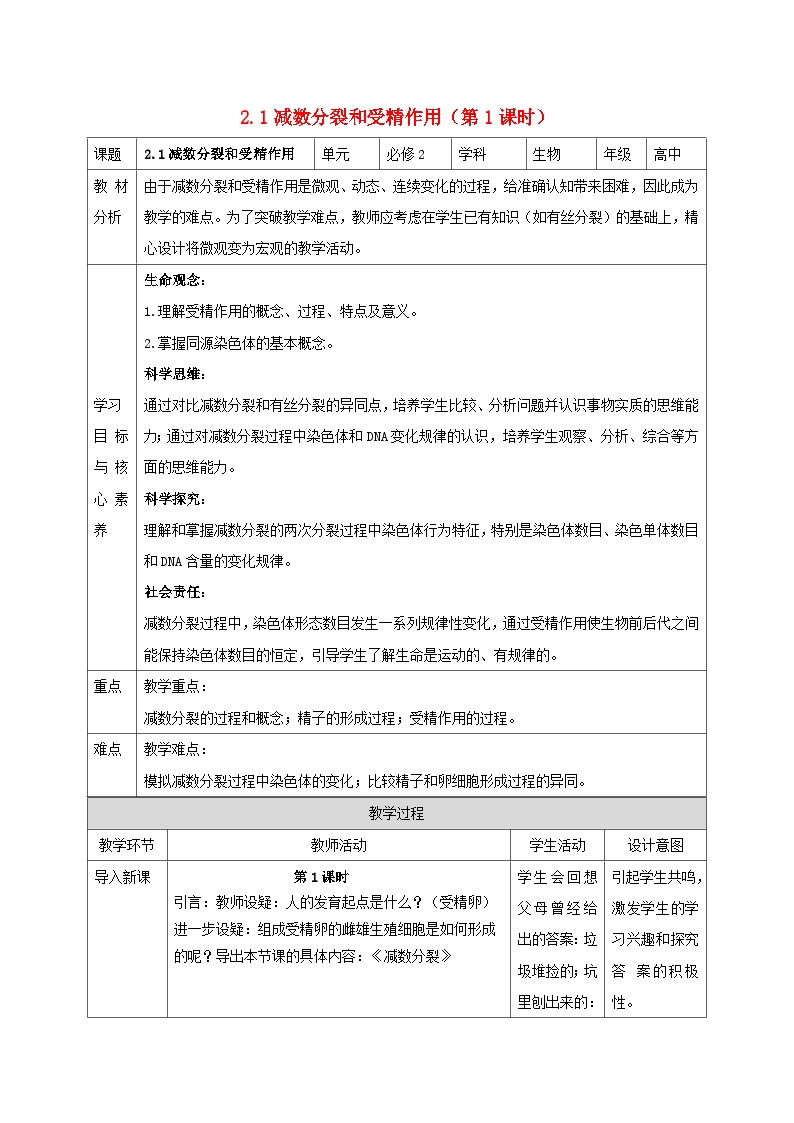 新教材同步备课2024春高中生物第2章基因和染色体的关系2.1减数分裂和受精作用第1课时教案新人教版必修2