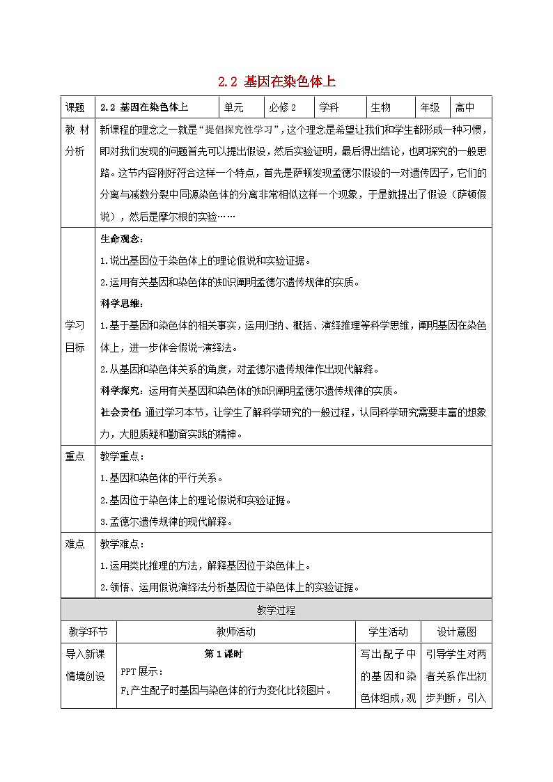 新教材同步备课2024春高中生物第2章基因和染色体的关系2.2基因在染色体上教案新人教版必修201