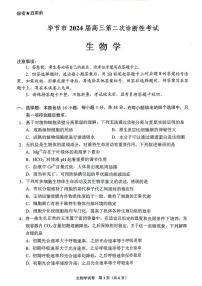 2024届贵州省毕节市高三下学期第二次诊断考试生物试卷