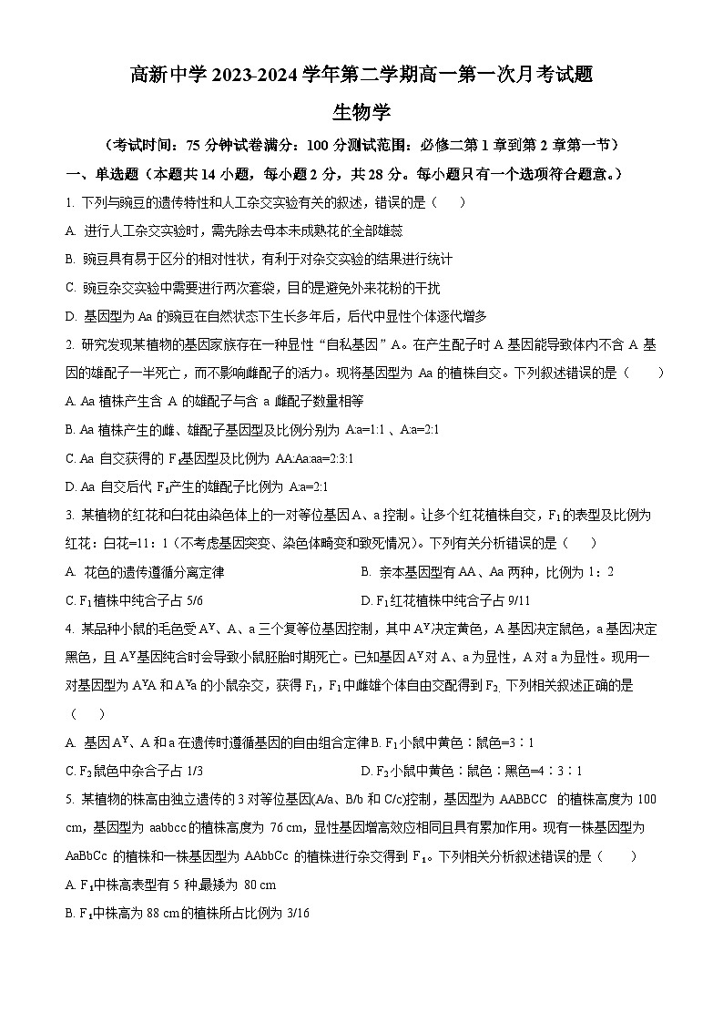 精品解析:陕西省安康市高新中学2023-2024学年高一下学期3月月考生物试题(原卷版)第1页